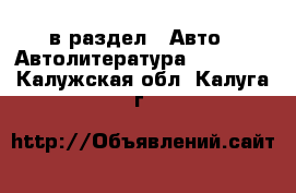  в раздел : Авто » Автолитература, CD, DVD . Калужская обл.,Калуга г.